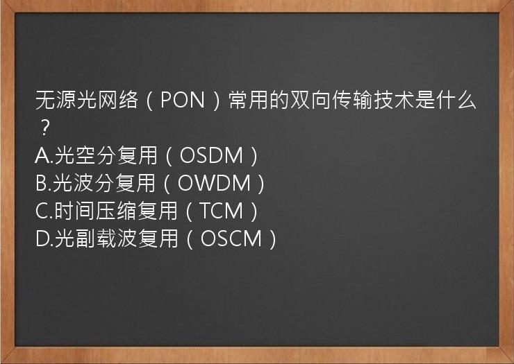 无源光网络（PON）常用的双向传输技术是什么？