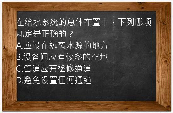 在给水系统的总体布置中，下列哪项规定是正确的？