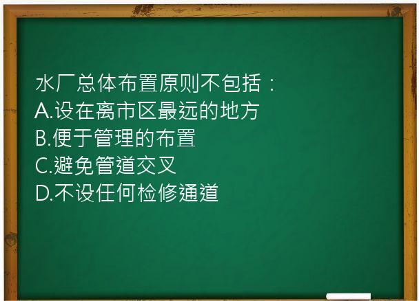 水厂总体布置原则不包括：