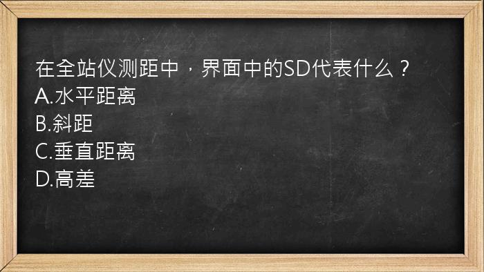 在全站仪测距中，界面中的SD代表什么？