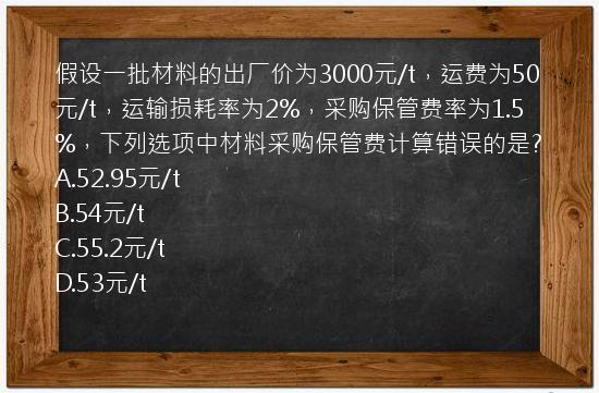 假设一批材料的出厂价为3000元/t，运费为50元/t，运输损耗率为2%，采购保管费率为1.5%，下列选项中材料采购保管费计算错误的是?