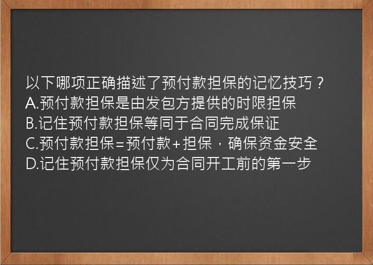 以下哪项正确描述了预付款担保的记忆技巧？