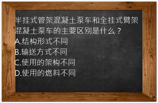 半挂式管架混凝土泵车和全挂式臂架混凝土泵车的主要区别是什么？