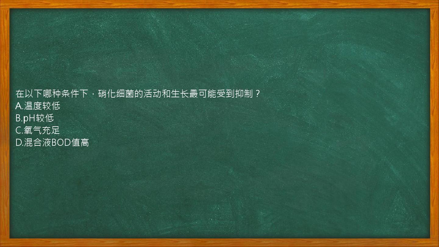 在以下哪种条件下，硝化细菌的活动和生长最可能受到抑制？