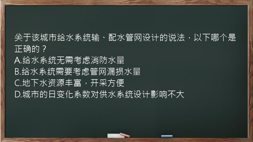 关于该城市给水系统输、配水管网设计的说法，以下哪个是正确的？