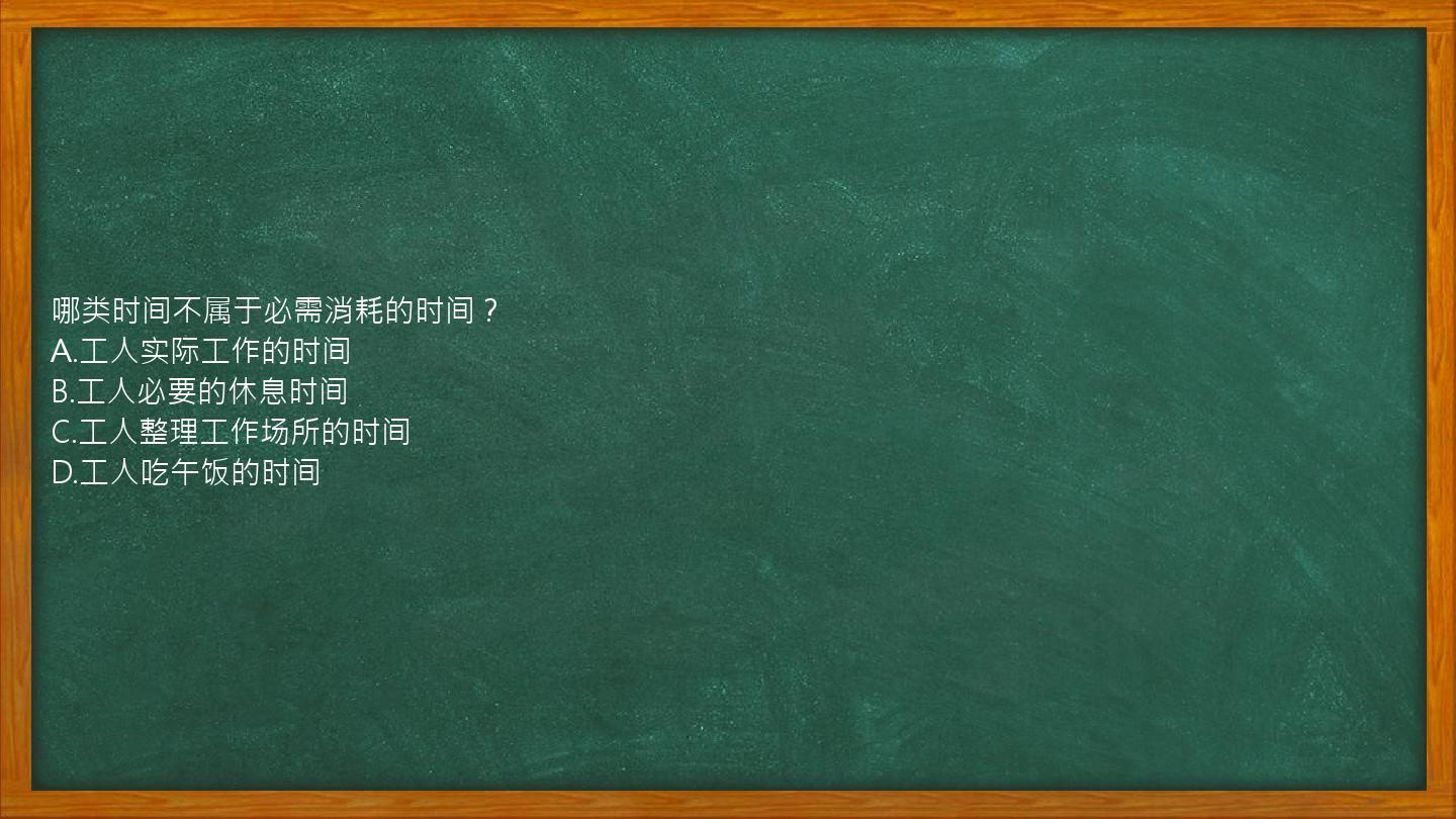 哪类时间不属于必需消耗的时间？