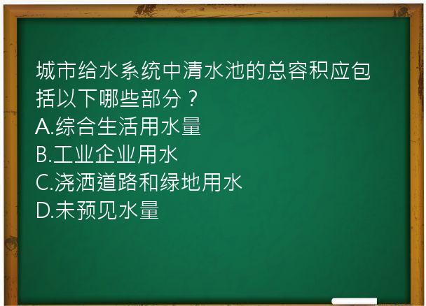 城市给水系统中清水池的总容积应包括以下哪些部分？