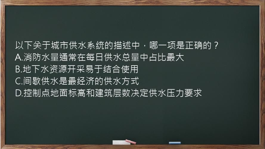 以下关于城市供水系统的描述中，哪一项是正确的？