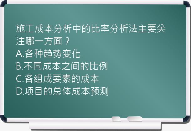 施工成本分析中的比率分析法主要关注哪一方面？