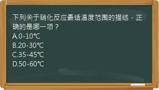 下列关于硝化反应最适温度范围的描述，正确的是哪一项？