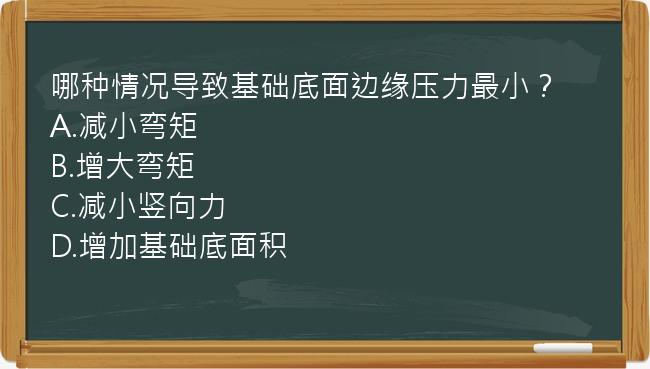 哪种情况导致基础底面边缘压力最小？