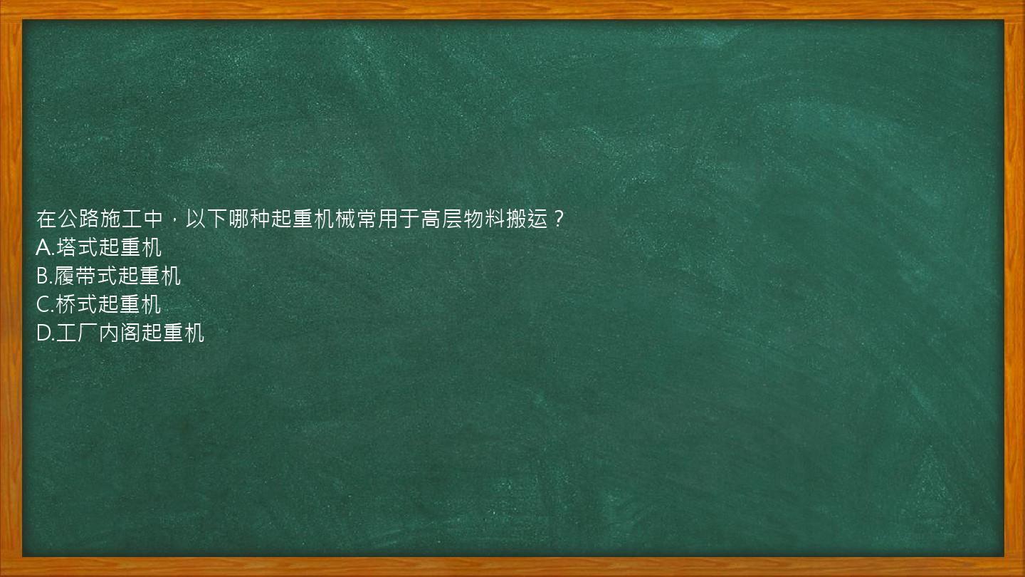 在公路施工中，以下哪种起重机械常用于高层物料搬运？