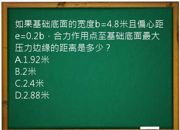 如果基础底面的宽度b=4.8米且偏心距e=0.2b，合力作用点至基础底面最大压力边缘的距离是多少？