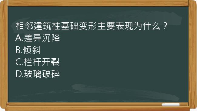 相邻建筑柱基础变形主要表现为什么？