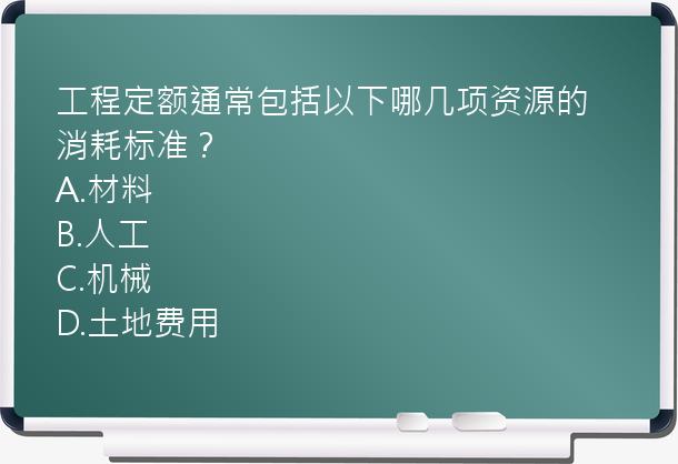 工程定额通常包括以下哪几项资源的消耗标准？