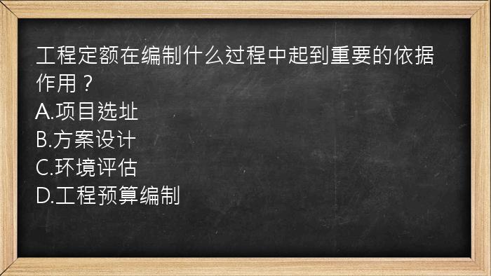 工程定额在编制什么过程中起到重要的依据作用？