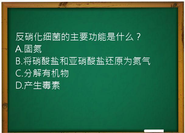 反硝化细菌的主要功能是什么？