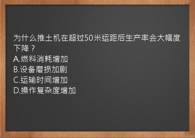 为什么推土机在超过50米运距后生产率会大幅度下降？