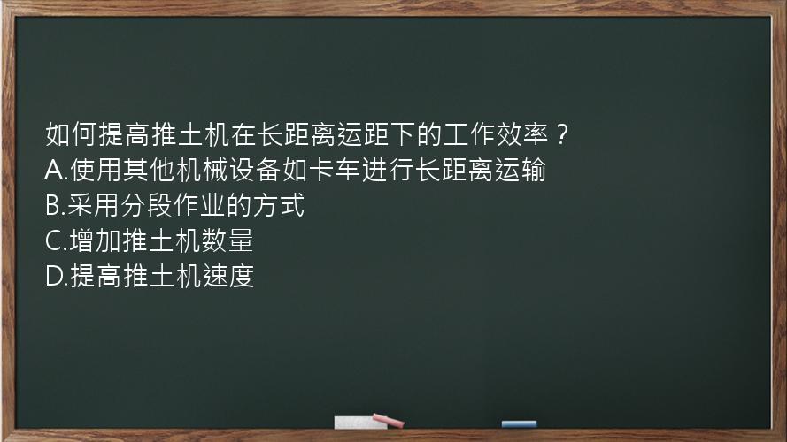 如何提高推土机在长距离运距下的工作效率？