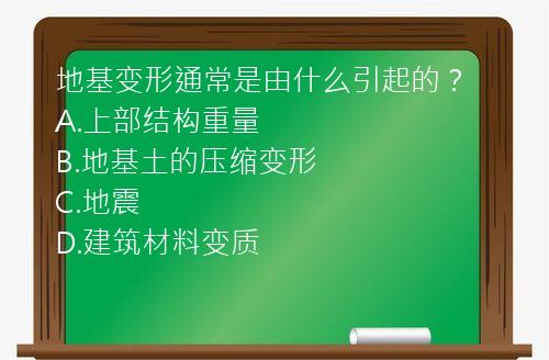 地基变形通常是由什么引起的？