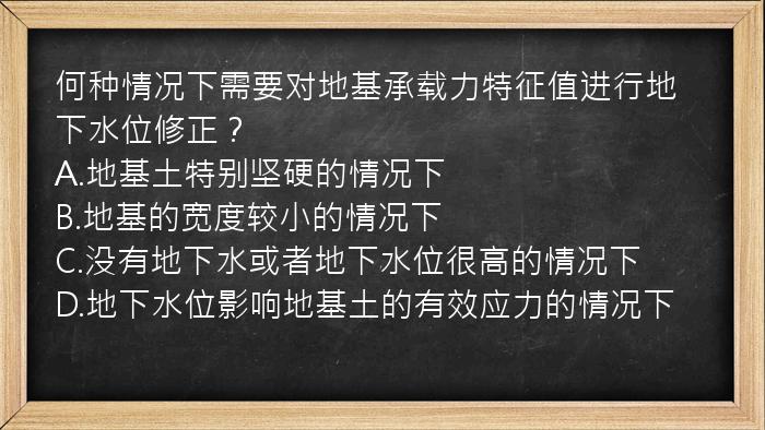 何种情况下需要对地基承载力特征值进行地下水位修正？