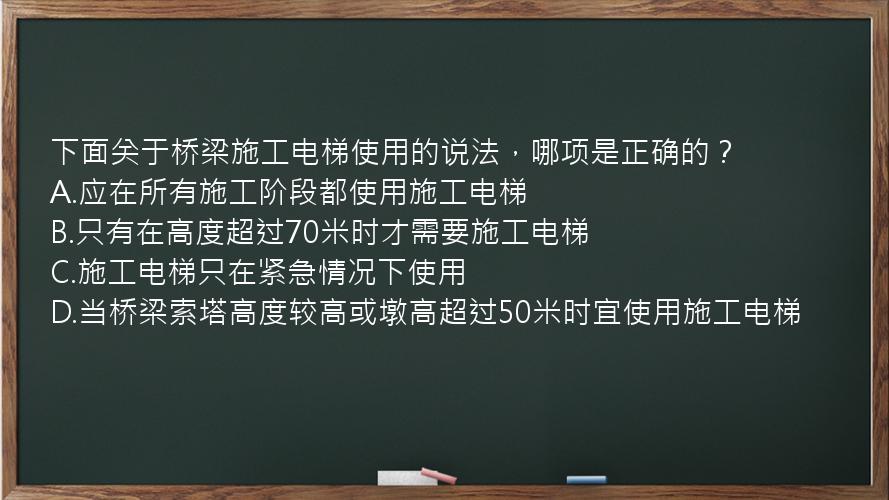 下面关于桥梁施工电梯使用的说法，哪项是正确的？