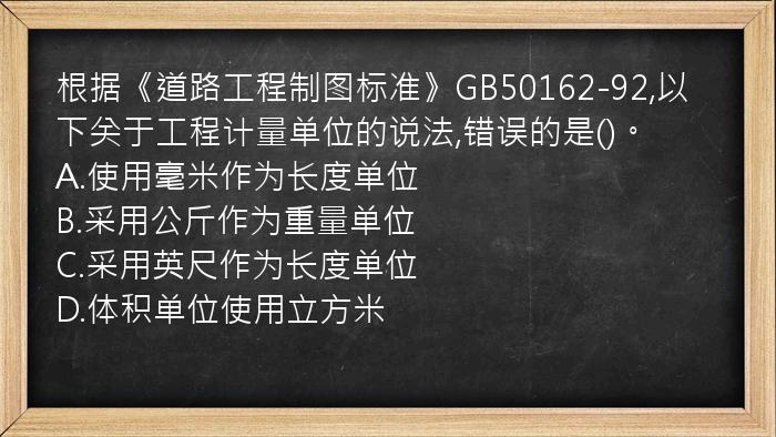 根据《道路工程制图标准》GB50162-92,以下关于工程计量单位的说法,错误的是()。