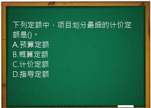 下列定额中，项目划分最细的计价定额是()。