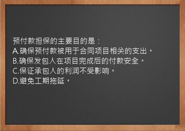 预付款担保的主要目的是：