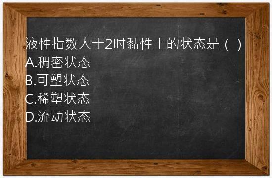 液性指数大于2时黏性土的状态是（）