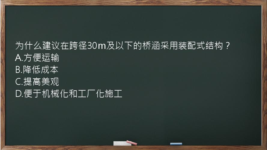 为什么建议在跨径30m及以下的桥涵采用装配式结构？