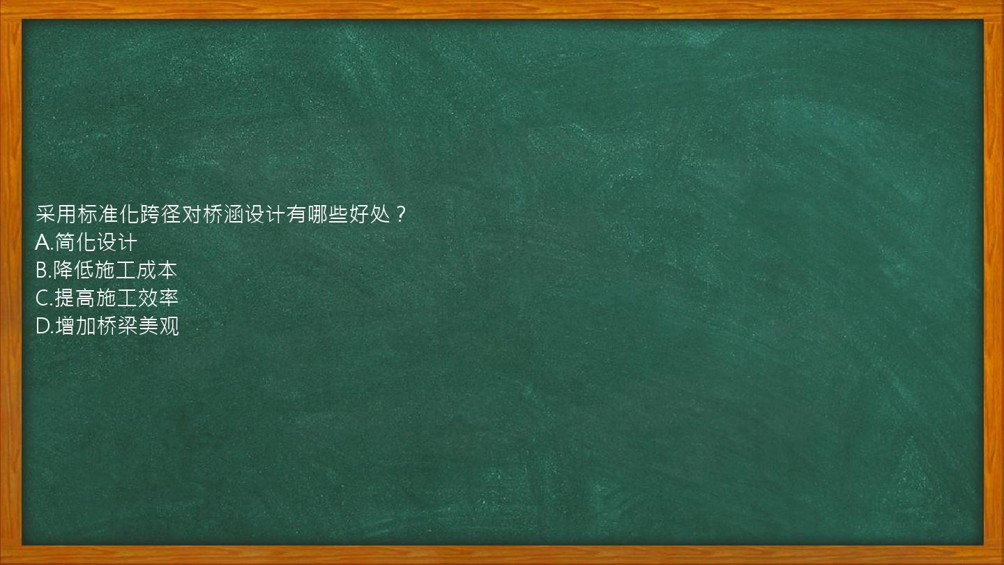 采用标准化跨径对桥涵设计有哪些好处？