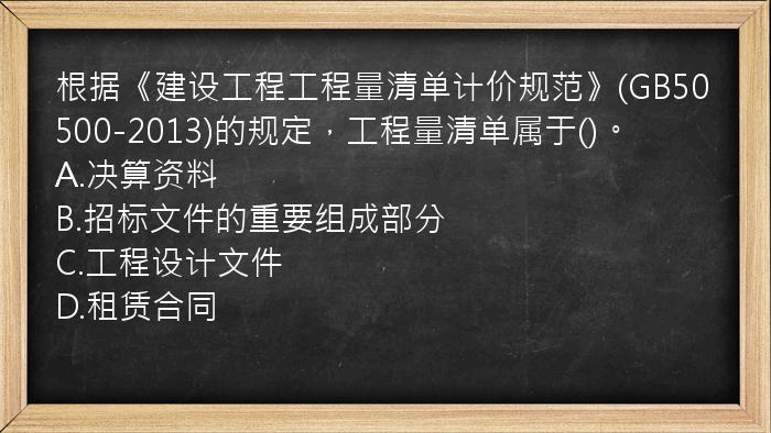 根据《建设工程工程量清单计价规范》(GB50500-2013)的规定，工程量清单属于()。