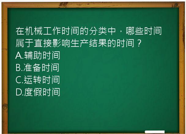 在机械工作时间的分类中，哪些时间属于直接影响生产结果的时间？