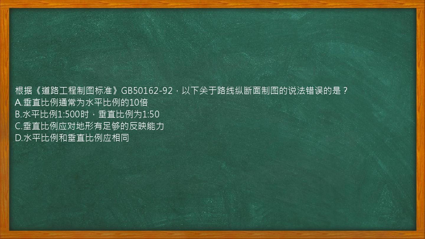 根据《道路工程制图标准》GB50162-92，以下关于路线纵断面制图的说法错误的是？