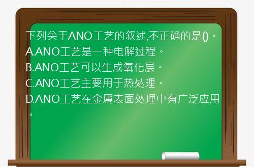 下列关于ANO工艺的叙述,不正确的是()。