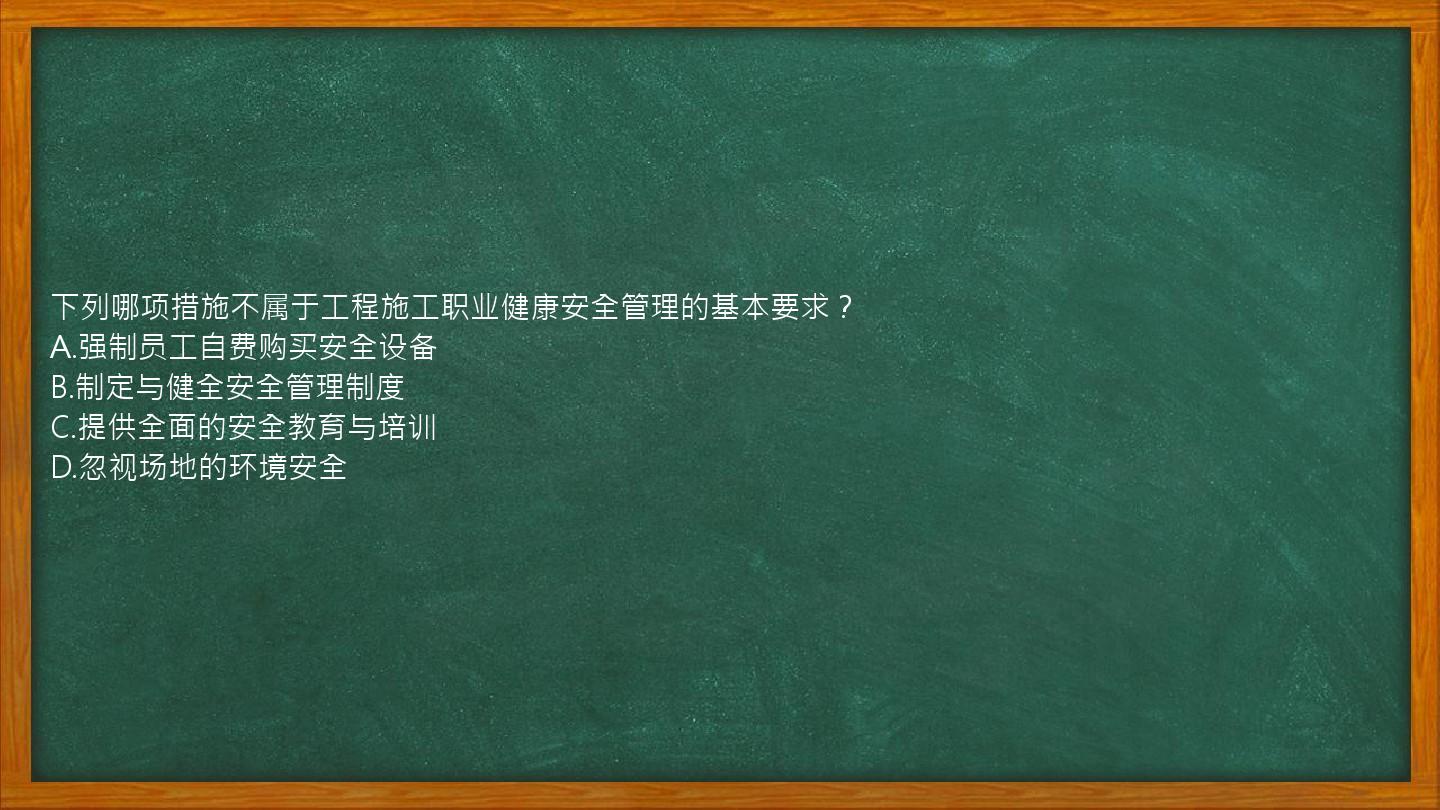 下列哪项措施不属于工程施工职业健康安全管理的基本要求？