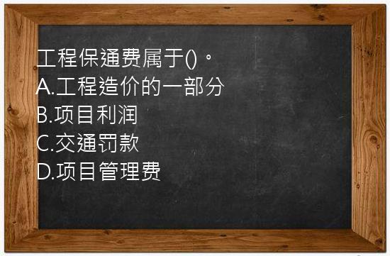 工程保通费属于()。