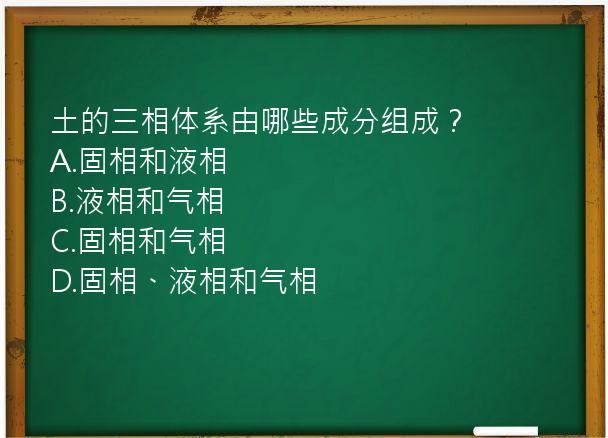 土的三相体系由哪些成分组成？