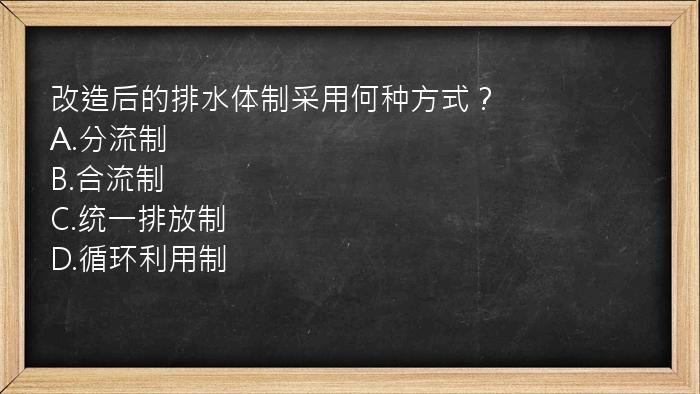 改造后的排水体制采用何种方式？