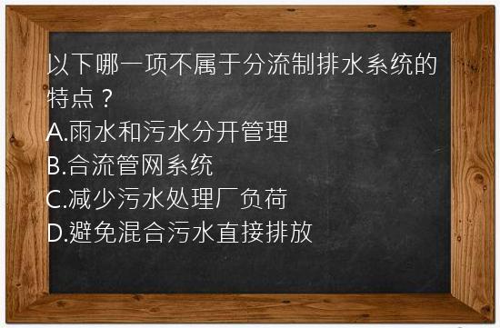 以下哪一项不属于分流制排水系统的特点？