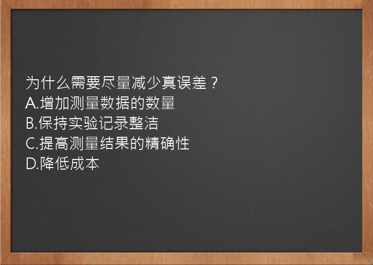 为什么需要尽量减少真误差？