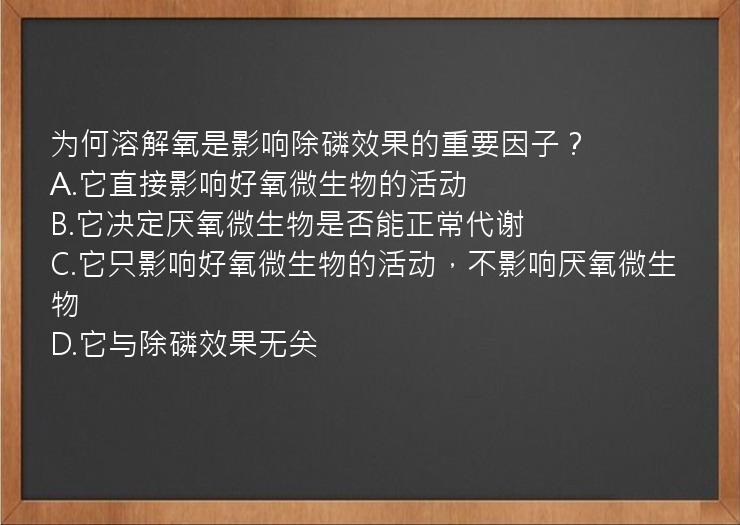 为何溶解氧是影响除磷效果的重要因子？