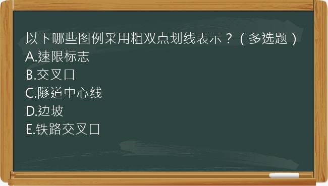 以下哪些图例采用粗双点划线表示？（多选题）