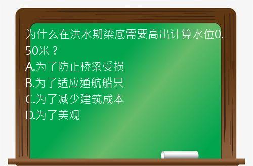 为什么在洪水期梁底需要高出计算水位0.50米？