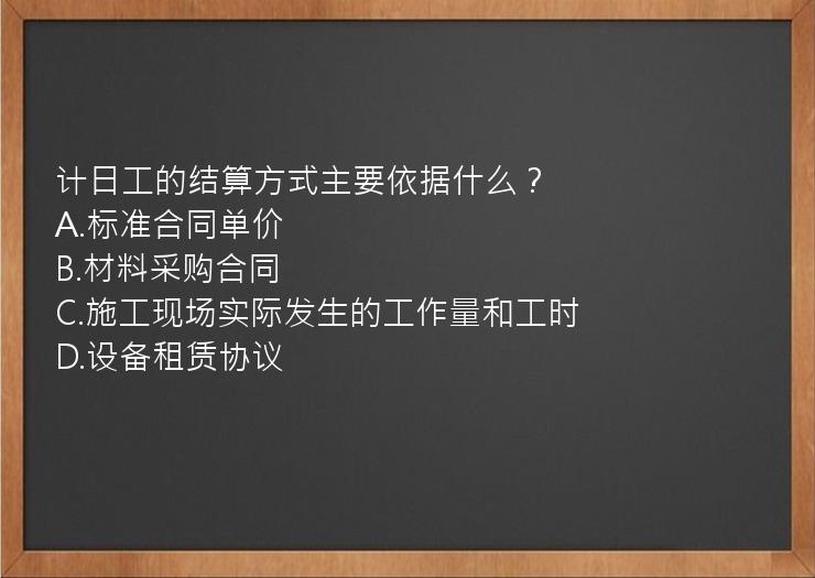 计日工的结算方式主要依据什么？