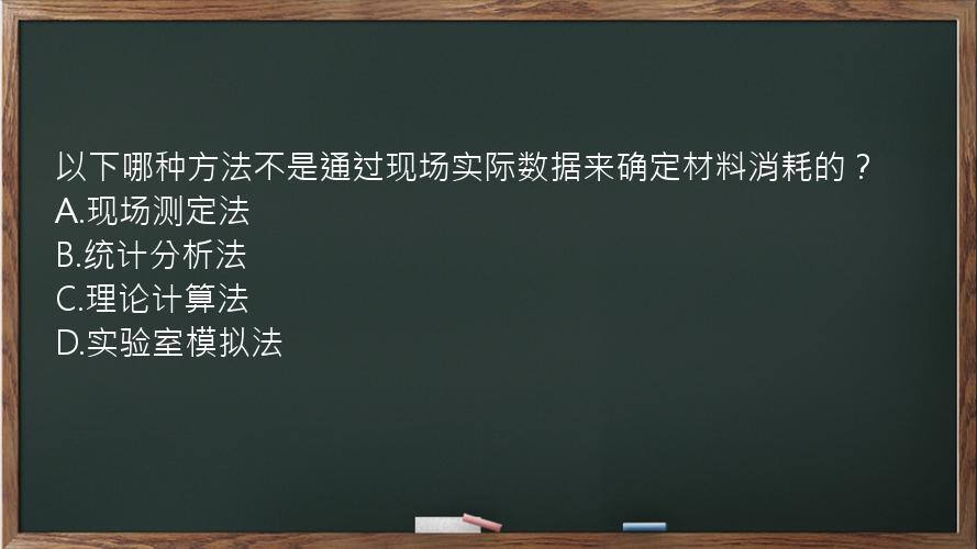 以下哪种方法不是通过现场实际数据来确定材料消耗的？