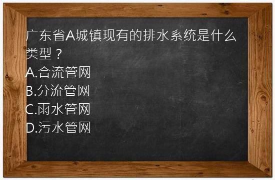 广东省A城镇现有的排水系统是什么类型？