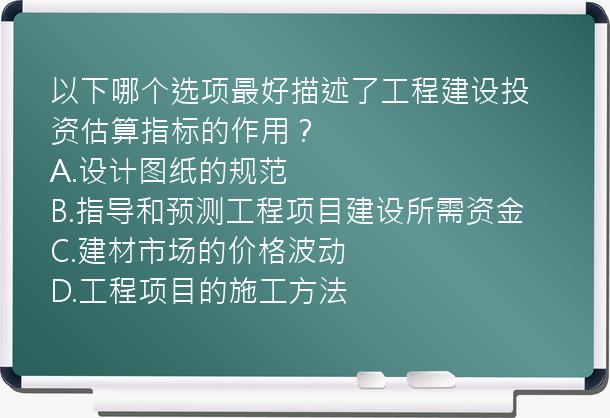 以下哪个选项最好描述了工程建设投资估算指标的作用？