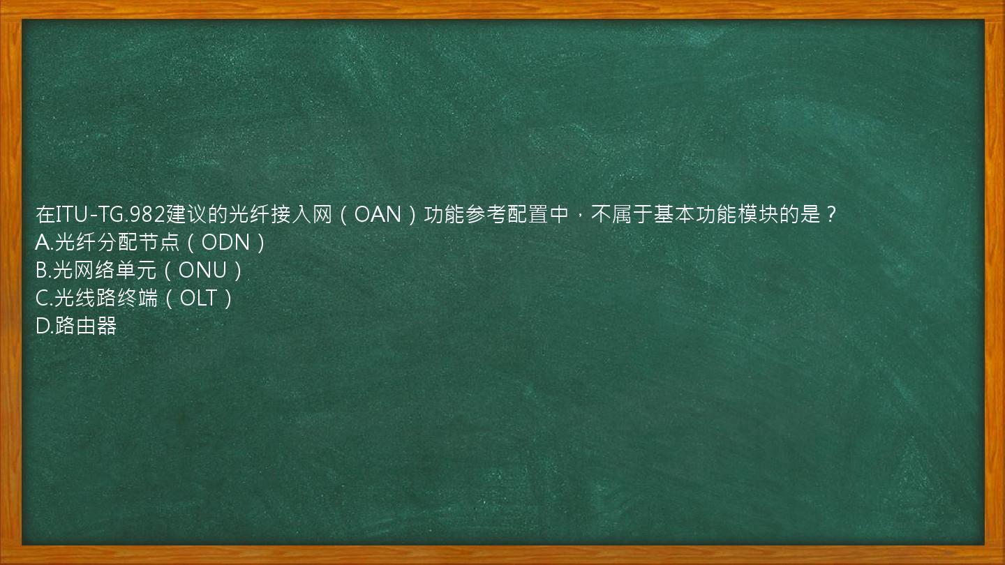 在ITU-TG.982建议的光纤接入网（OAN）功能参考配置中，不属于基本功能模块的是？